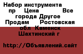 Набор инструмента 1/4“ 50 пр. › Цена ­ 1 900 - Все города Другое » Продам   . Ростовская обл.,Каменск-Шахтинский г.